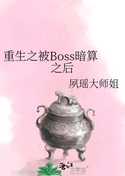 Bìa truyện Trọng Sinh Chi Bị Boss Ám Toán Chi Hậu (重生之被Boss暗算之后)