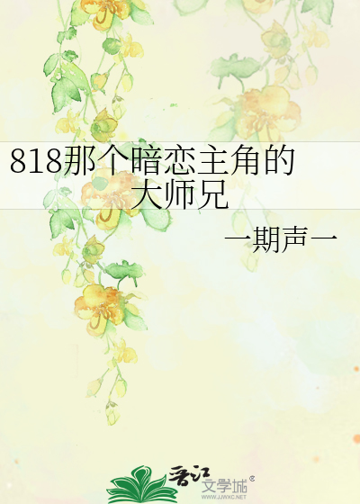 Bìa truyện 818 Na Cá Ám Luyến Chủ Giác Đích Đại Sư Huynh (818那个暗恋主角的大师兄)