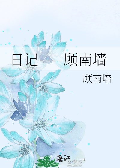 Bìa truyện Nhật Kí Cố Nam Tường (日记——顾南墙)