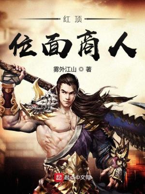 Bìa truyện Hồng Đỉnh Vị Diện Thương Nhân (红顶位面商人)