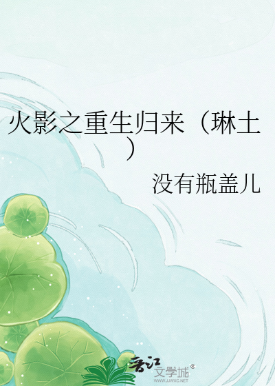 Bìa truyện Hỏa Ảnh Chi Trọng Sinh Quy Lai Lâm Thổ (火影之重生归来（琳土）)