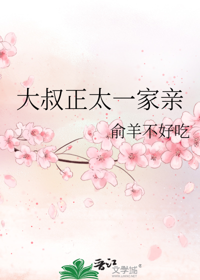 Bìa truyện Đại Thúc Chính Thái Nhất Gia Thân (大叔正太一家亲)