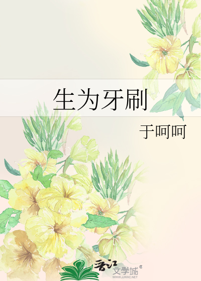 Bìa truyện Sinh Vi Nha Xoát (生为牙刷)