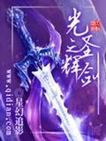 Bìa truyện Quang Chi Thánh Huy Kiếm (光之圣辉剑)