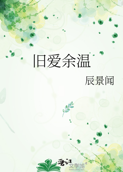 Bìa truyện Cựu Ái Dư Ôn (旧爱余温)