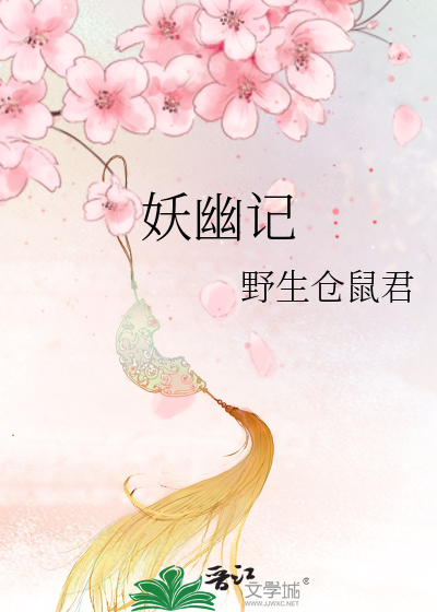 Bìa truyện Yêu U Kí (妖幽记)
