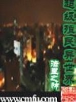 Bìa truyện Siêu Cấp Thực Dân Dị Thế Giới (超级殖民异世界)