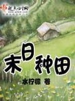 Bìa truyện Mạt Nhật Chủng Điền (末日种田)