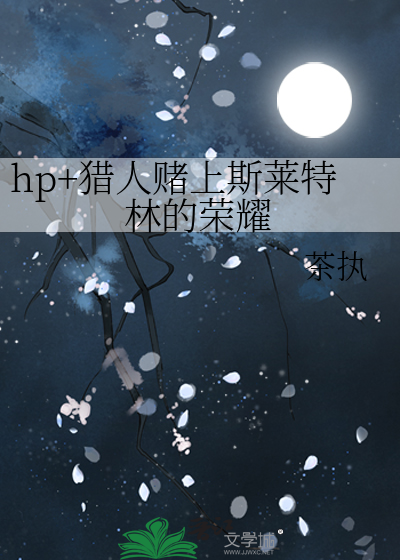 Bìa truyện Hp Liệp Nhân Đổ Thượng Tư Lai Đặc Lâm Đích Vinh Diệu (hp+猎人赌上斯莱特林的荣耀)