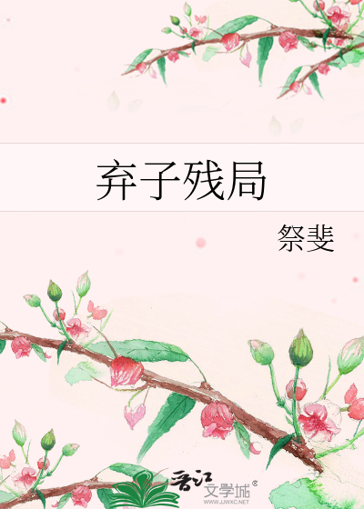 Bìa truyện Khí Tử Tàn Cục (弃子残局)