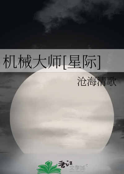 Bìa truyện Cơ Giới Đại Sư Tinh Tế (机械大师[星际])