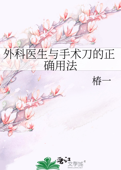 Bìa truyện Ngoại Khoa Y Sinh Dữ Thủ Thuật Đao Đích Chính Xác Dụng Pháp (外科医生与手术刀的正确用法)