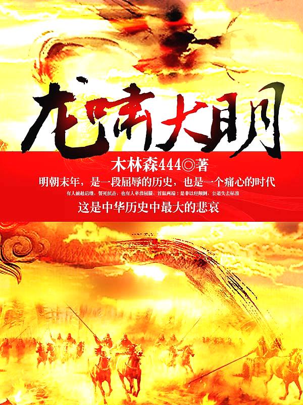 Bìa truyện Long Khiếu Đại Minh (龙啸大明)