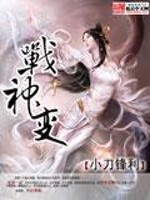Bìa truyện Chiến Thần Biến (战神变)