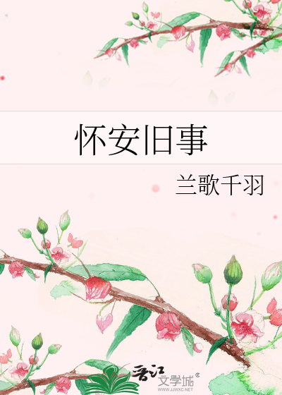 Bìa truyện Hoài An Cựu Sự (怀安旧事)
