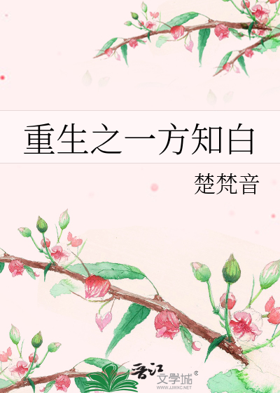 Bìa truyện Trọng Sinh Chi Nhất Phương Tri Bạch (重生之一方知白)