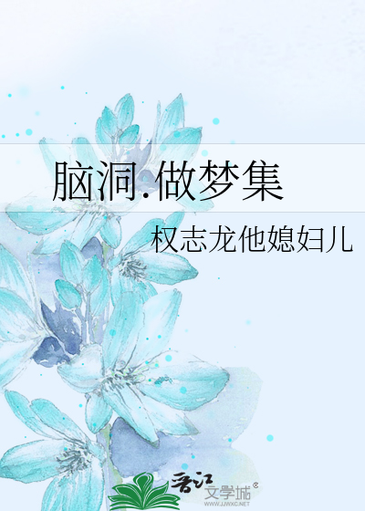 Bìa truyện Não Động Tố Mộng Tập (脑洞.做梦集)