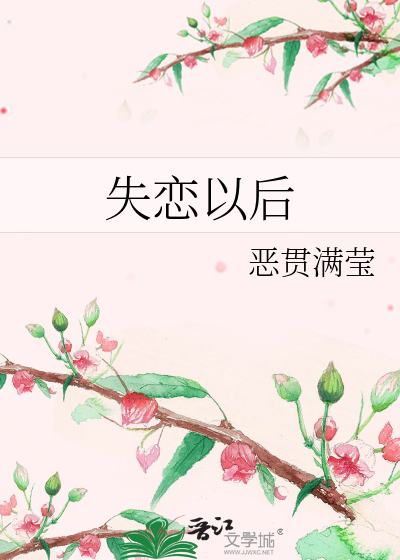 Bìa truyện Thất Luyến Dĩ Hậu (失恋以后)