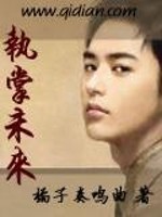 Bìa truyện Chấp Chưởng Vị Lai (执掌未来)