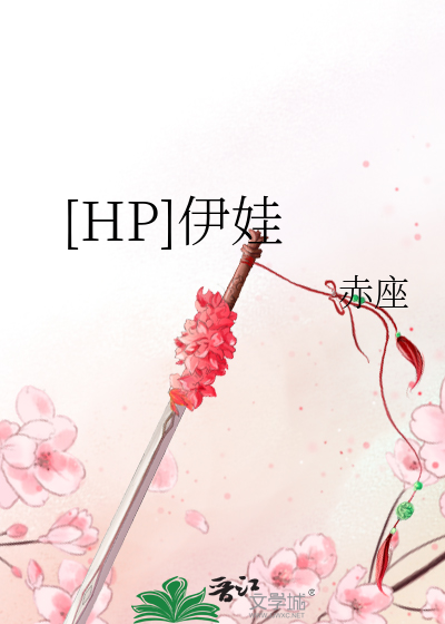 Bìa truyện Hp Y Oa ([HP]伊娃)