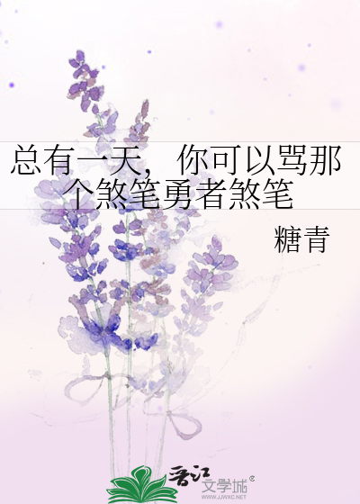 Bìa truyện Tổng Hữu Nhất Thiên Nhĩ Khả Dĩ Mạ Na Cá Sát Bút Dũng Giả Sát Bút (总有一天，你可以骂那个煞笔勇者煞笔)
