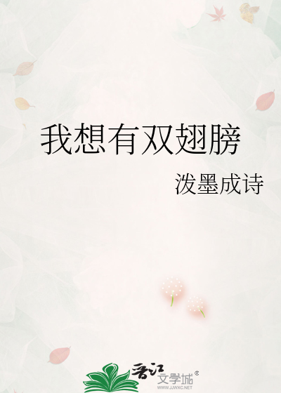 Bìa truyện Ngã Tưởng Hữu Song Sí Bàng (我想有双翅膀)