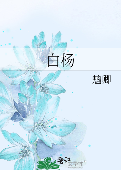 Bìa truyện Bạch Dương (白杨)