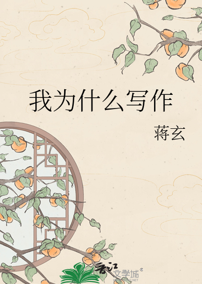 Bìa truyện Ngã Vi Thập Yêu Tả Tác (我为什么写作)