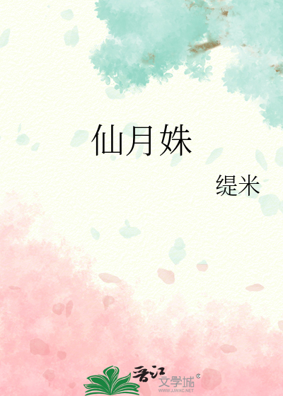 Bìa truyện Tiên Nguyệt Thù (仙月姝)