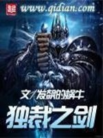 Bìa truyện Độc Tài Chi Kiếm (独裁之剑)