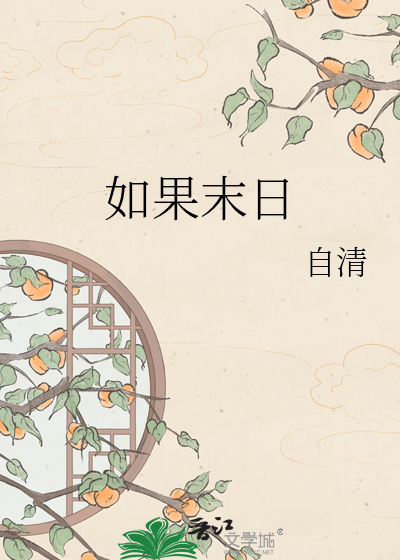 Bìa truyện Như Quả Mạt Nhật (如果末日)