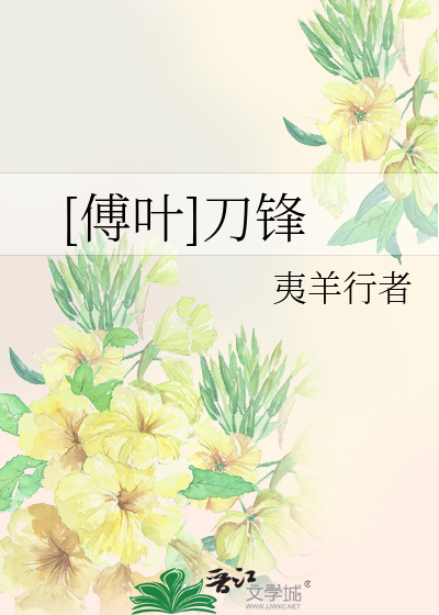 Bìa truyện Phó Hiệp Đao Phong ([傅叶]刀锋)