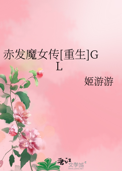 Bìa truyện Xích Phát Ma Nữ Truyện Trọng Sinh Gl (赤发魔女传[重生]GL)