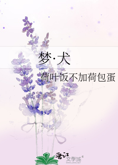 Bìa truyện Mộng Khuyển (梦·犬)