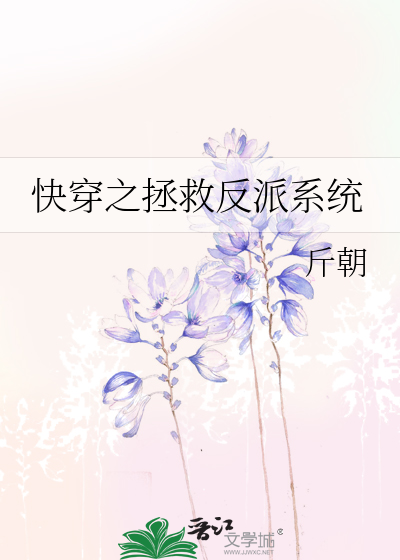 Bìa truyện Khoái Xuyên Chi Chửng Cứu Phản Phái Hệ Thống (快穿之拯救反派系统)