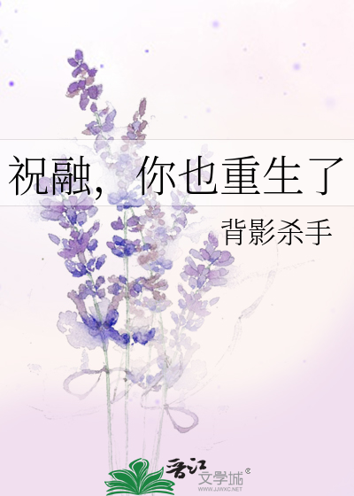 Bìa truyện Chúc Dung Nhĩ Dã Trọng Sinh Liễu (祝融，你也重生了)