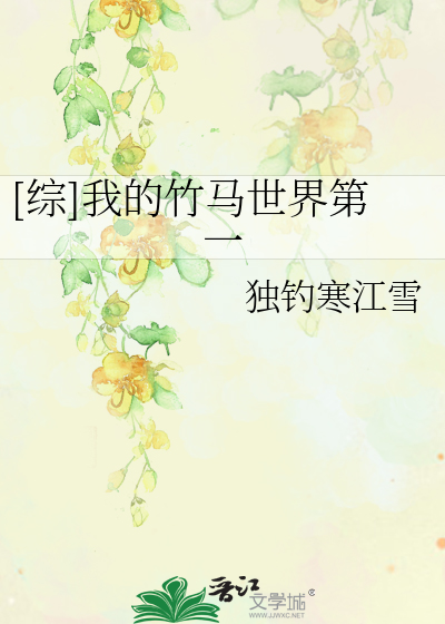 Bìa truyện Tống Ngã Đích Trúc Mã Thế Giới Đệ Nhất ([综]我的竹马世界第一)