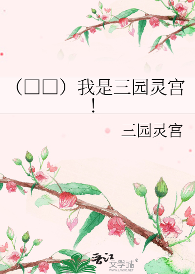 Bìa truyện Đông Kinh Thực Thi Quỷ Ngã Thị Tam Viên Linh Cung (（东京食尸鬼）我是三园灵宫！)