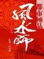 Bìa truyện Đô Thị Cực Phẩm Phong Thủy Sư (都市极品风水师)
