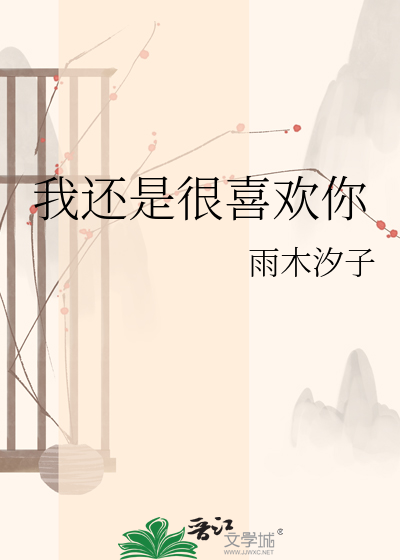 Bìa truyện Ngã Hoàn Thị Ngận Hỉ Hoan Nhĩ (我还是很喜欢你)