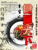 Bìa truyện Trọng Sinh Chi Thực Biến Thiên Hạ (重生之食遍天下)