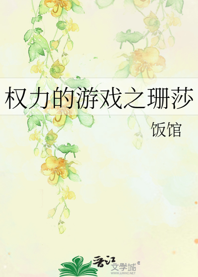 Bìa truyện Quyền Lực Đích Du Hí Chi San Sa (权力的游戏之珊莎)