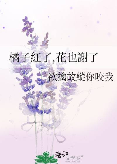 Bìa truyện Quất Tử Hồng Liễu Hoa Dã Tạ Liễu (橘子紅了,花也謝了)
