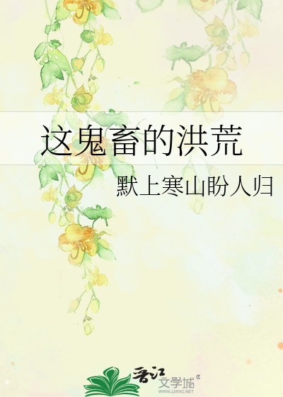 Bìa truyện Giá Quỷ Súc Đích Hồng Hoang (这鬼畜的洪荒)