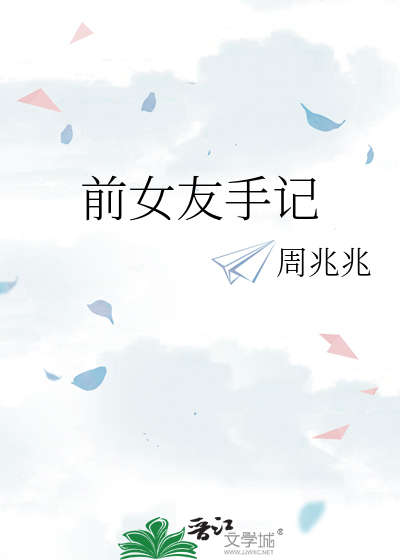Bìa truyện Tiền Nữ Hữu Thủ Kí (前女友手记)