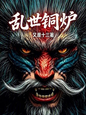 Bìa truyện Loạn Thế Đồng Lô (乱世铜炉)