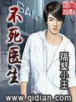 Bìa truyện Bất Tử Y Sinh (不死医生)