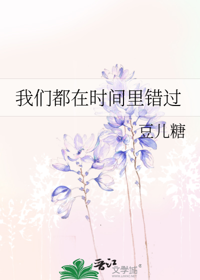 Bìa truyện Ngã Môn Đô Tại Thời Gian Lí Thác Quá (我们都在时间里错过)
