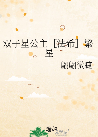 Bìa truyện Song Tử Tinh Công Chủ Pháp Hi Phồn Tinh (双子星公主［法希］繁星)