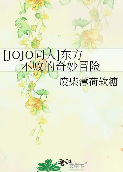 Bìa truyện Jojo Đồng Nhân Đông Phương Bất Bại Đích Kì Diệu Mạo Hiểm ([JOJO同人]东方不败的奇妙冒险)
